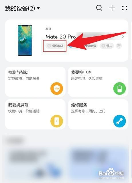 华为手机查询保修状态怎么操作