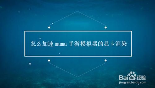 怎么加速mumu手游模拟器的显卡渲染
