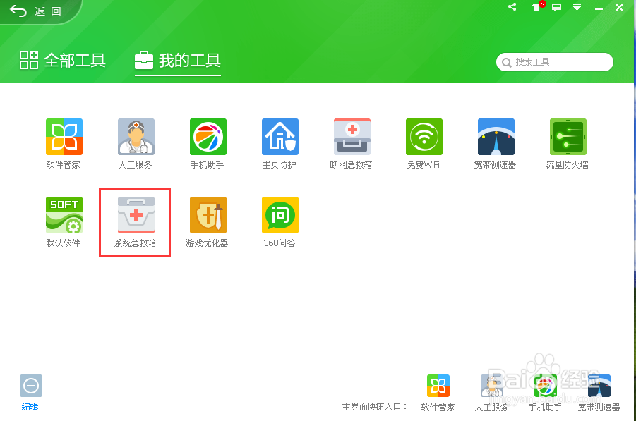 如何使用新版360系统急救箱