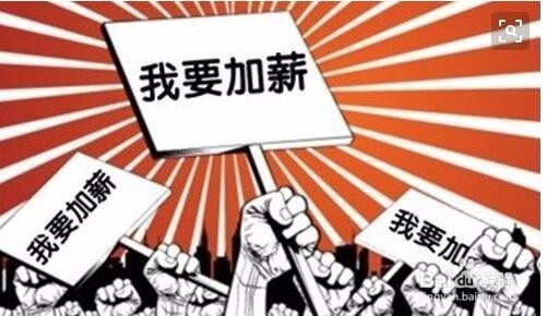 如何让老板给你涨工资