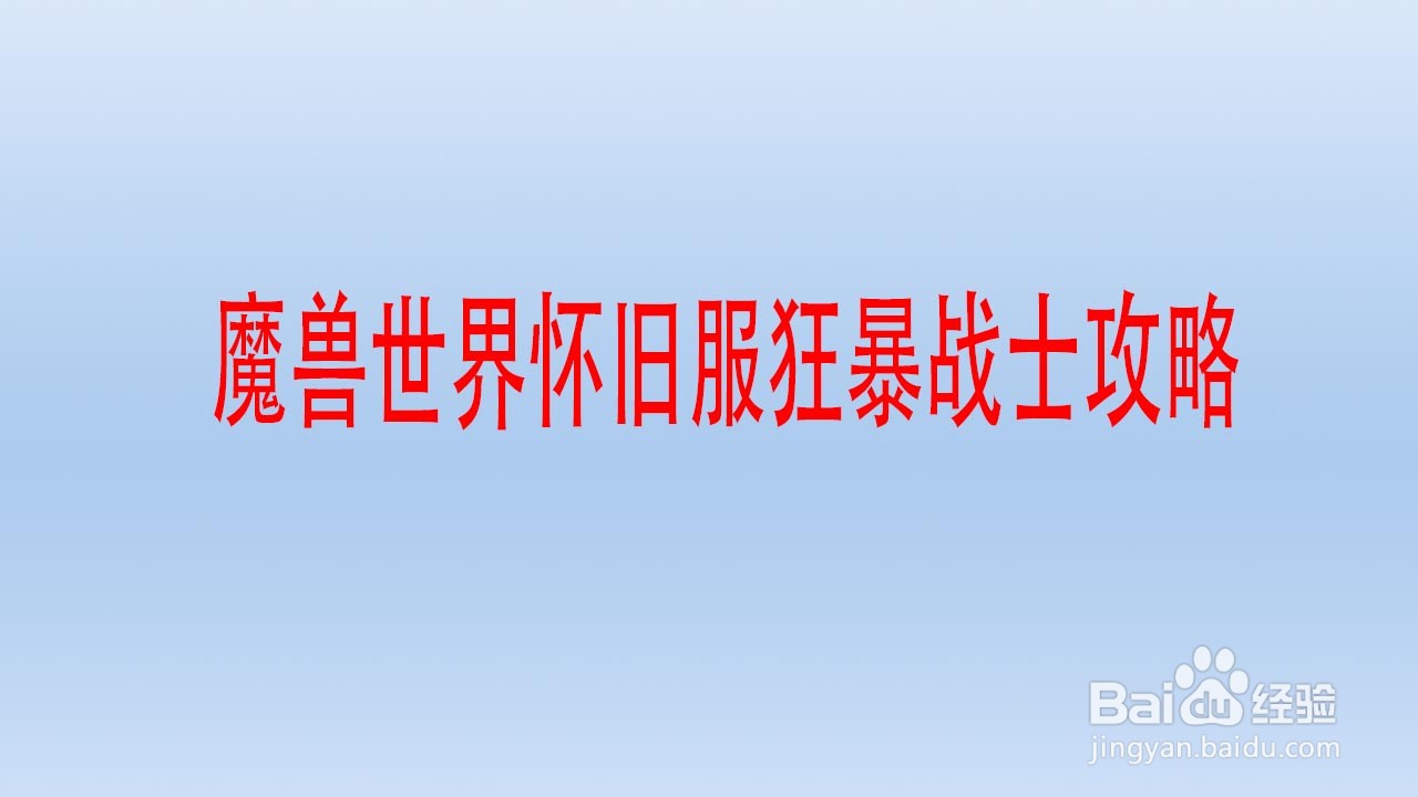 魔兽世界怀旧服狂暴战士攻略