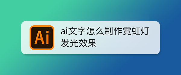 ai文字怎么制作霓虹灯发光效果