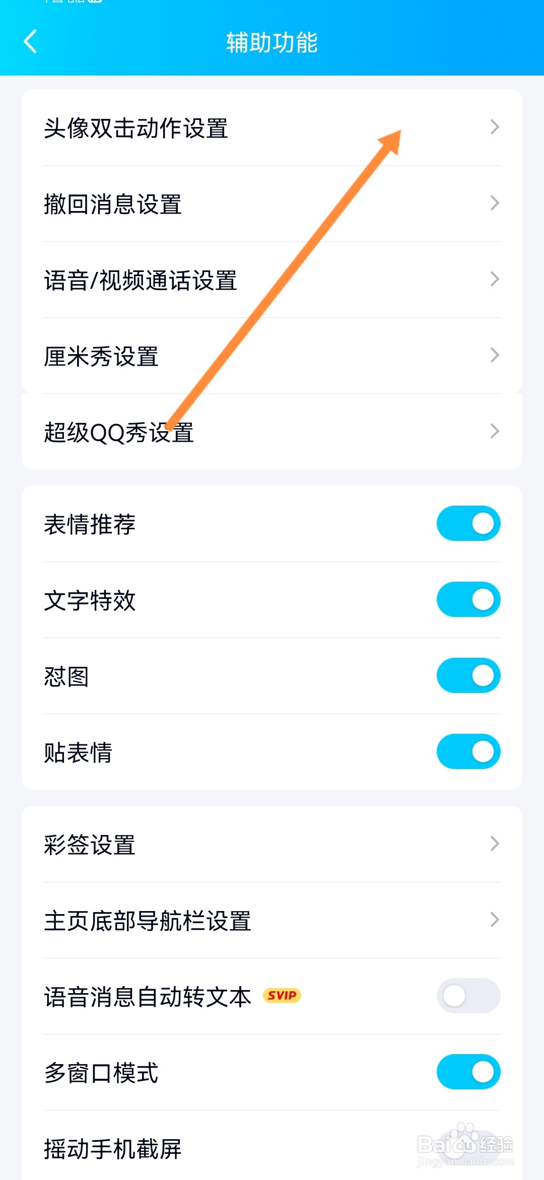 QQ怎么开启头像双击动作
