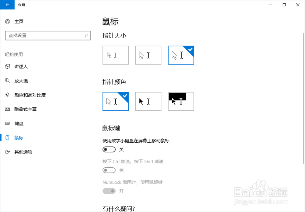 Windows 10怎么调整鼠标指针大小
