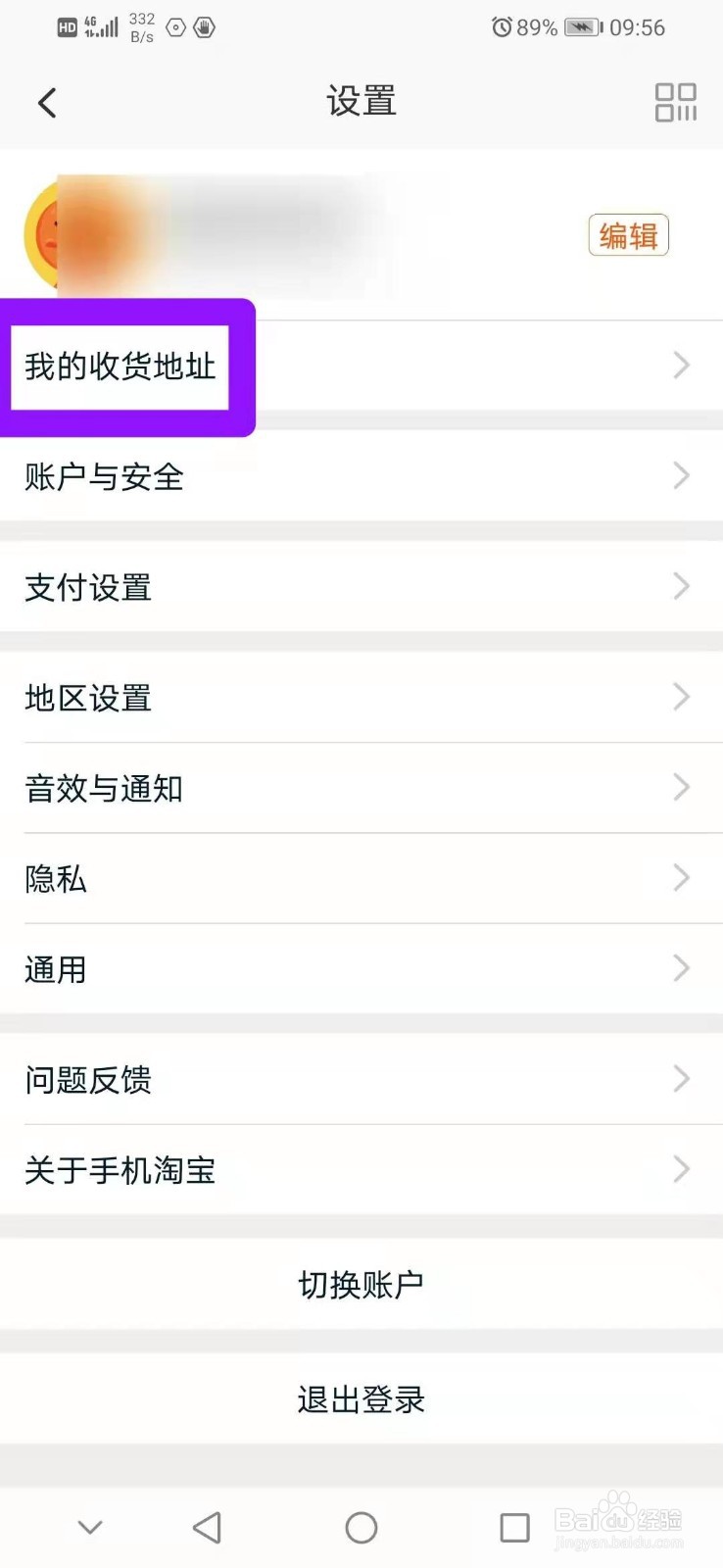 如何在淘宝中添加新的收货地址