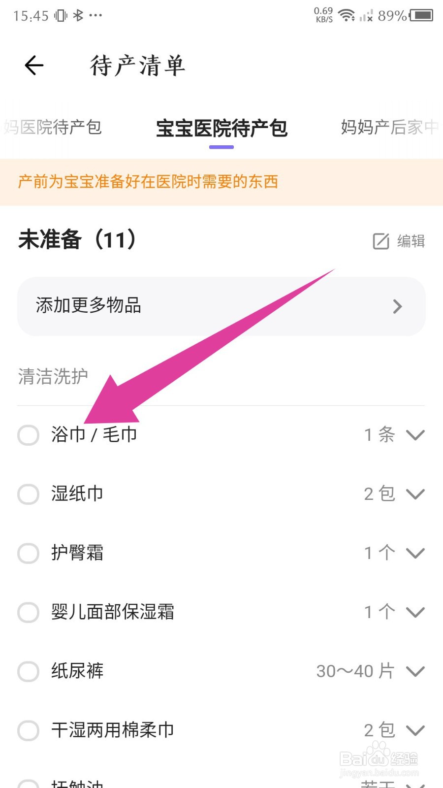 《丁香妈妈》怎么设置待产清单