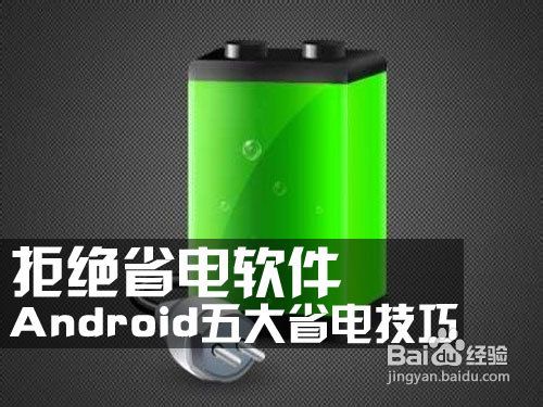 <b>拒绝省电软件 Android手机五大省电技巧</b>