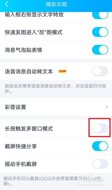 手机QQ怎么关闭长按触发多窗口模式？