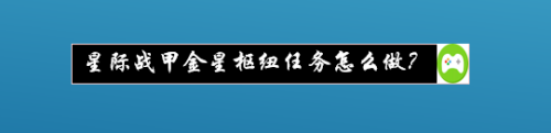 星际战甲金星枢纽任务怎么做