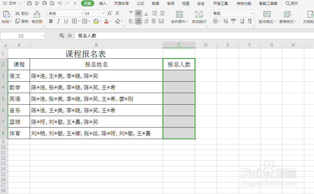 excel如何根据报名姓名快速统计报名人数