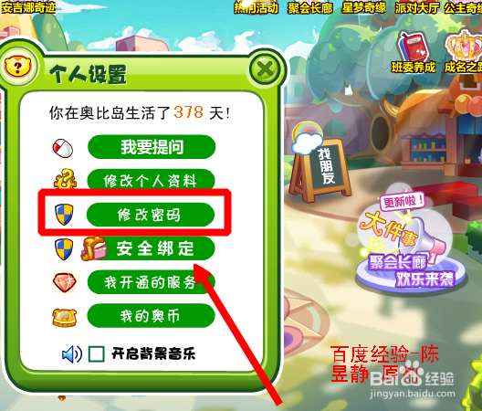 奥比岛怎么修改自己的密码