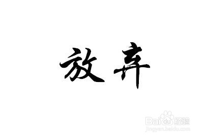 如何做出选择