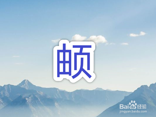 頔的简体怎么打