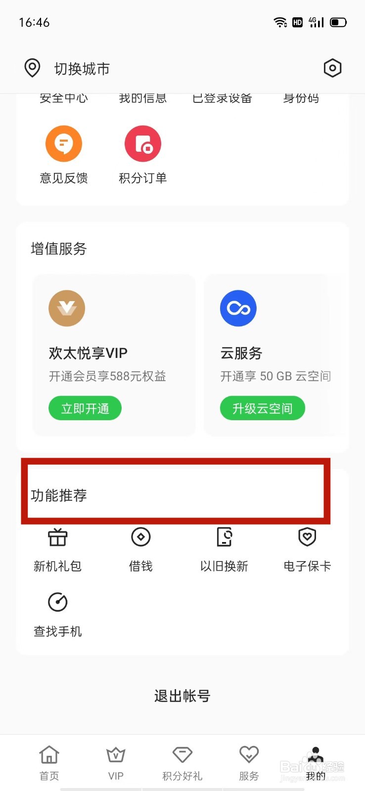 OPPO安全中心怎么查看以旧换新