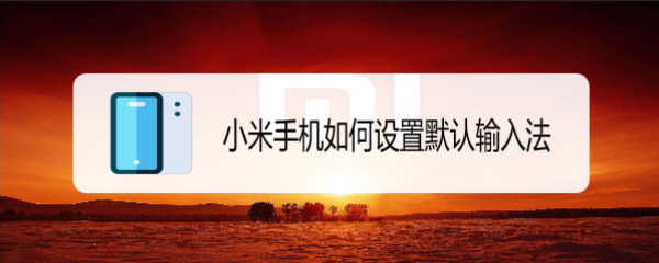 小米手机如何设置默认输入法