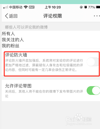 微博评论防火墙的开关设置在哪