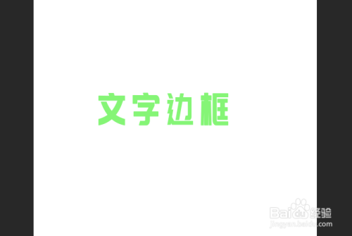 photoshop 如何给文字制作边框修饰