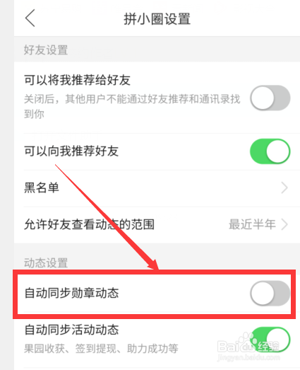 拼多多上面怎么关闭自动同步勋章动态