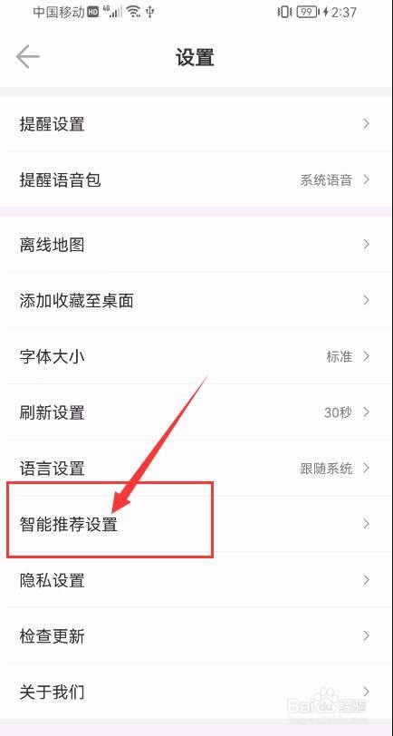 车来了APP如何关闭个性化广告展示设置