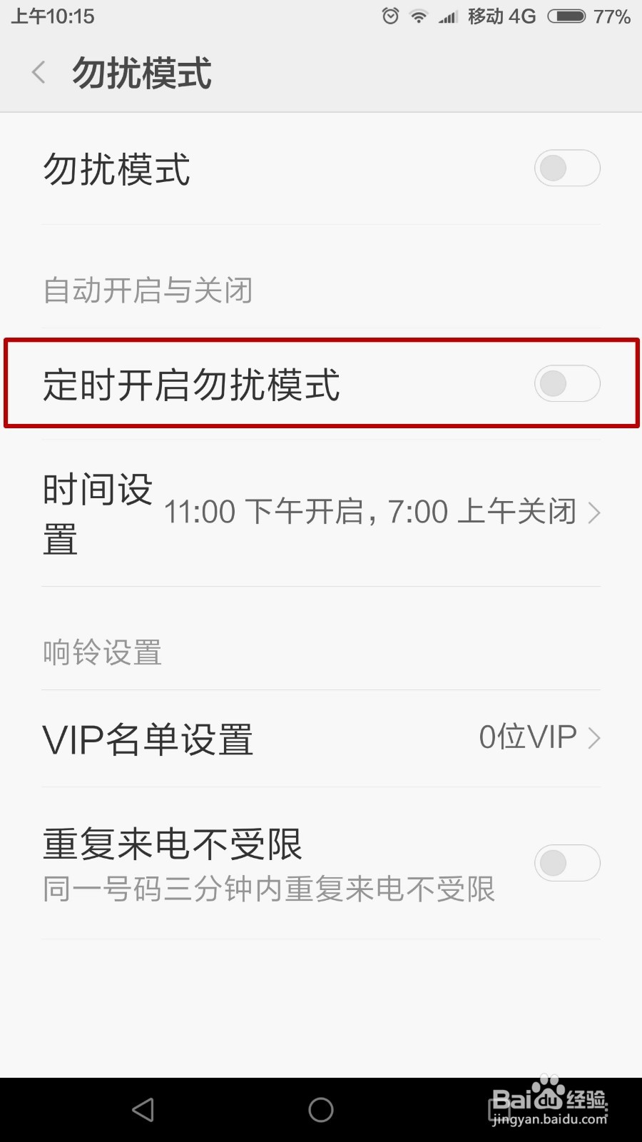 #智能#小米手机怎么设置定时开启勿扰模式