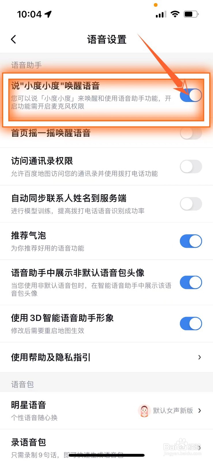 百度地图小度语音助手开启方法