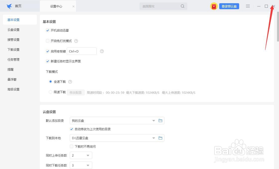 怎么关闭迅雷的免打扰模式