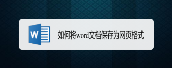 <b>如何将word文档保存为网页格式</b>