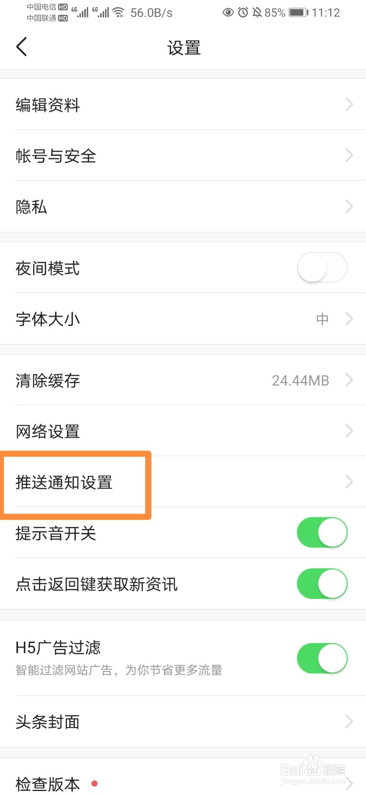 今日头条如何开启消息免打扰
