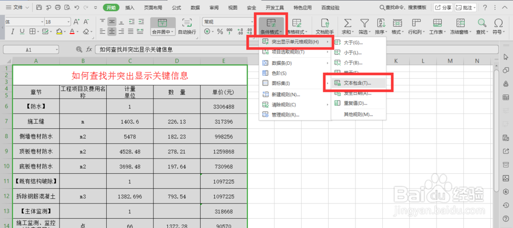 Excel 如何查找并突出显示关键信息