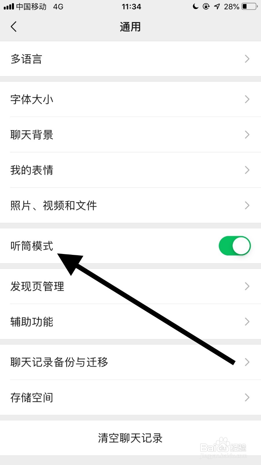 手机微信如何开启耳机模式