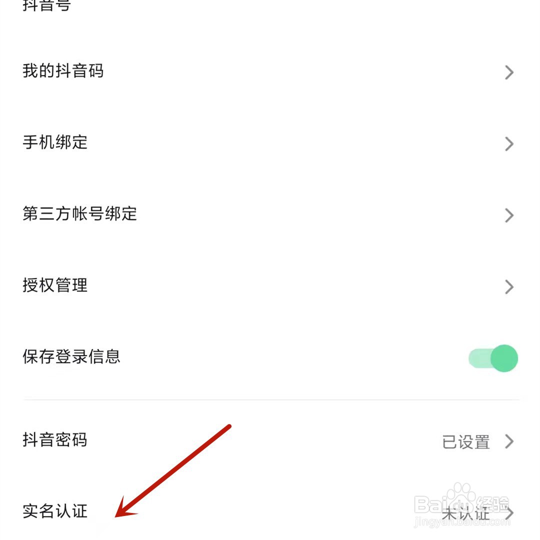 抖音怎么重新实名认证?