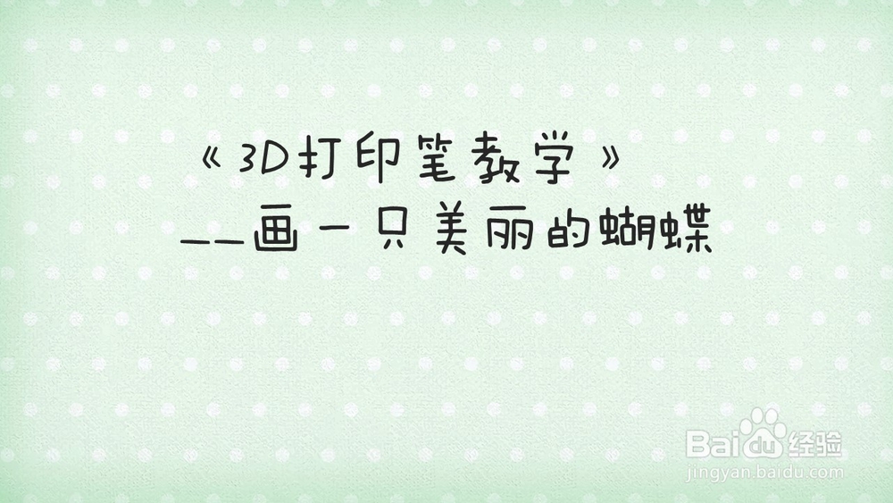 《3D打印笔教程》之画一只翩翩起舞的蝴蝶