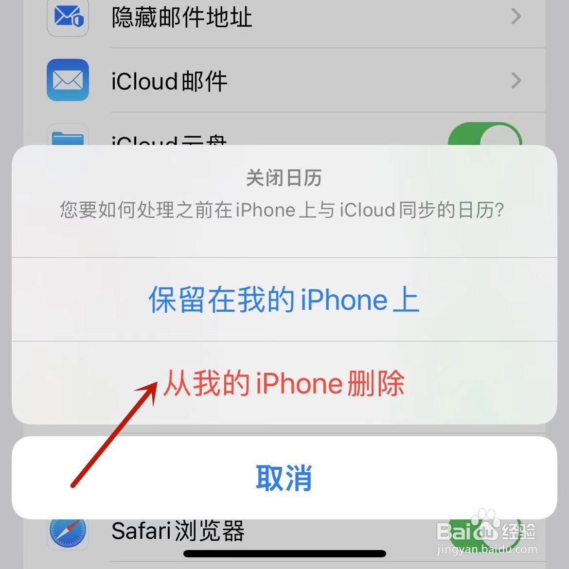 iphone日历垃圾邮件怎么删除