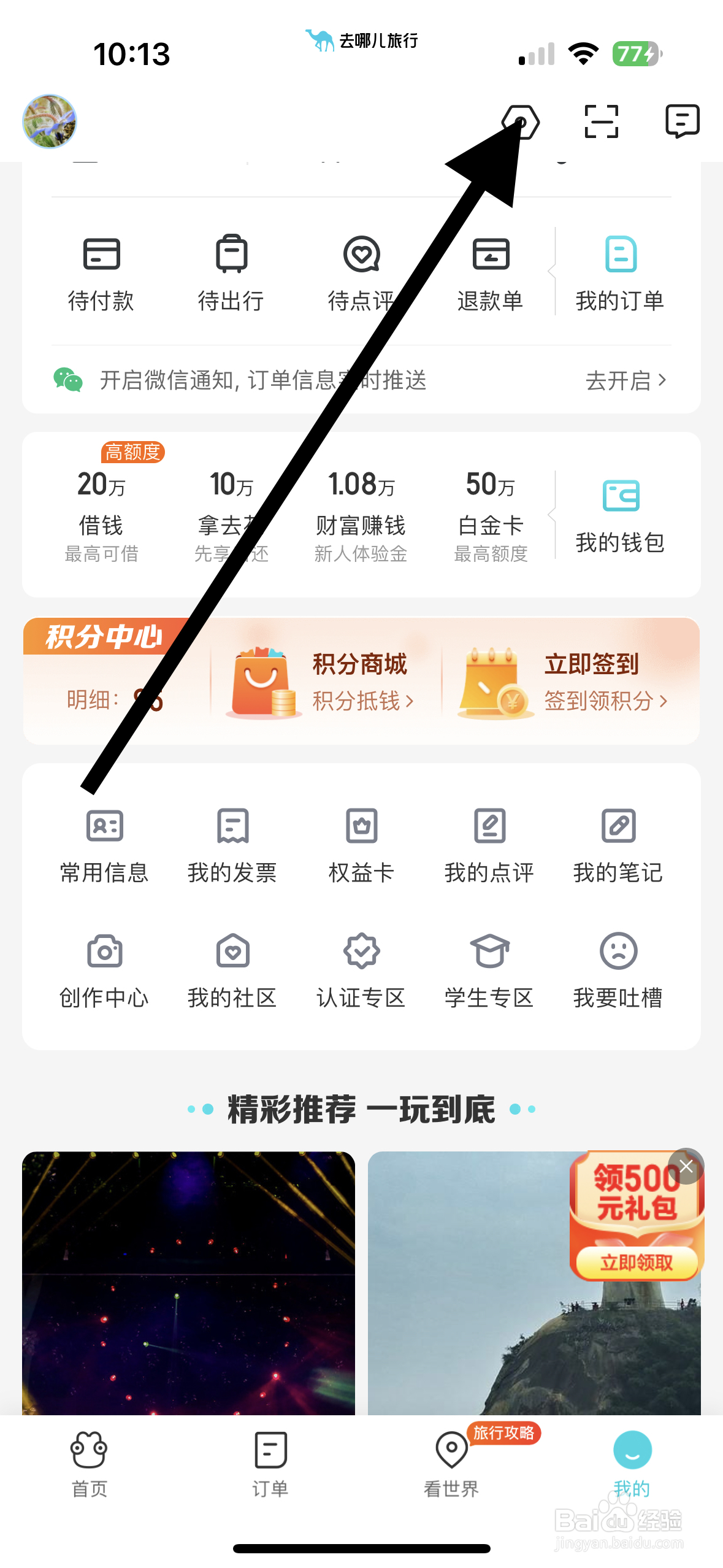 去哪儿旅行如何开启非服务类消息