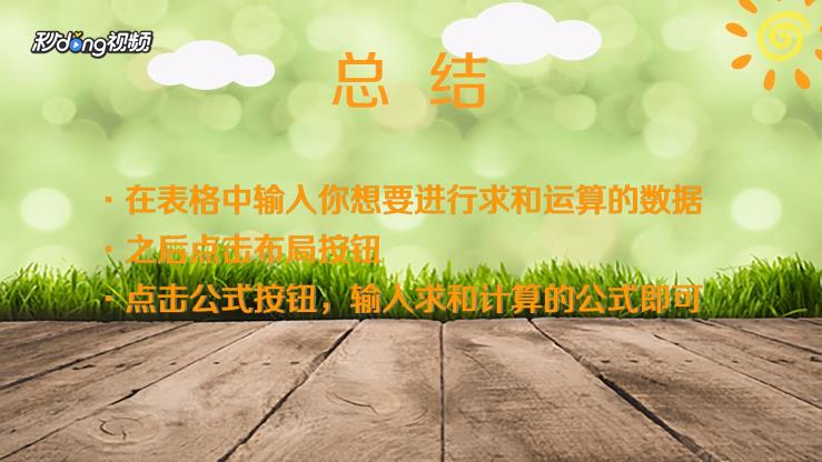 如何对word表格中的数据进行求和运算