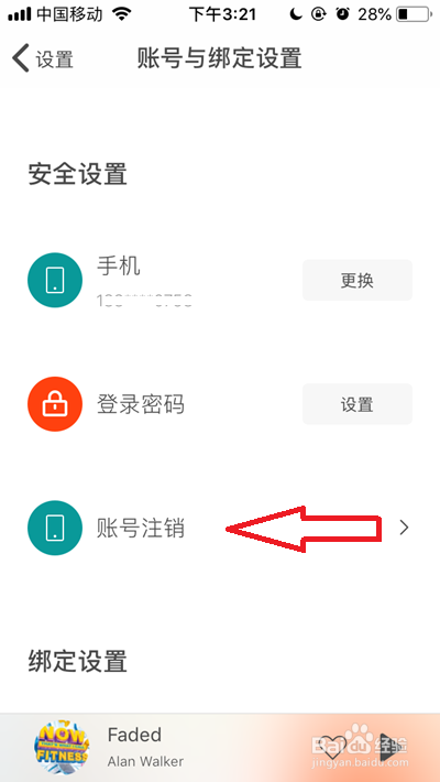 虾米音乐账号如何注销