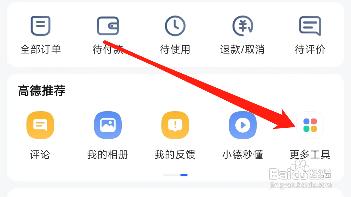 高德地图查看高德行车宝