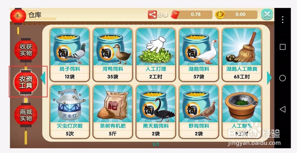 一乙农场养殖河鸭得鸭蛋并查看仓库农资工具明细