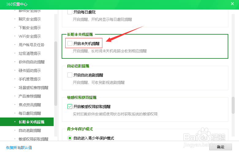 如何关闭360安全卫士的长期未关机提醒