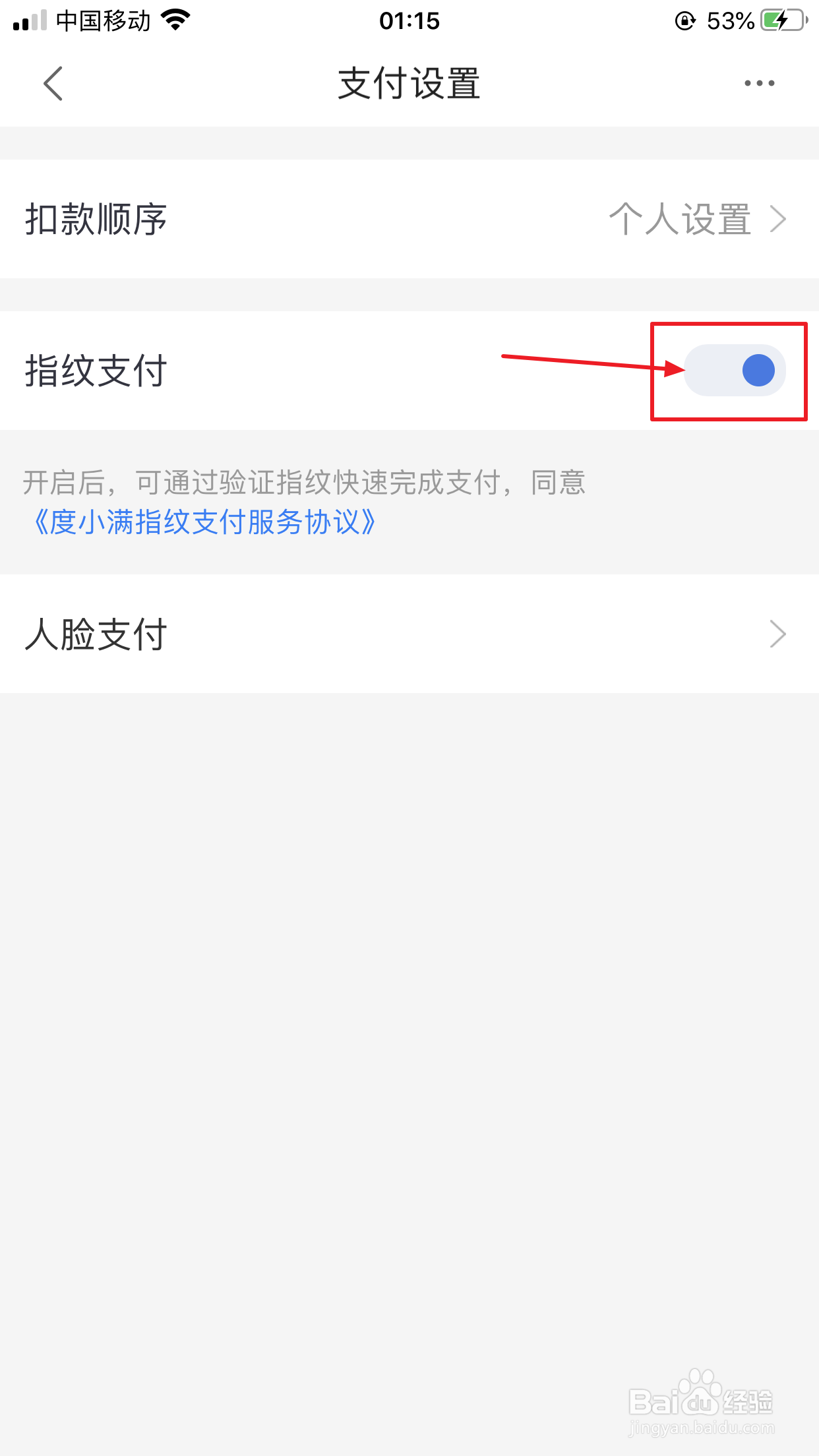 度小满金融如何打开指纹支付