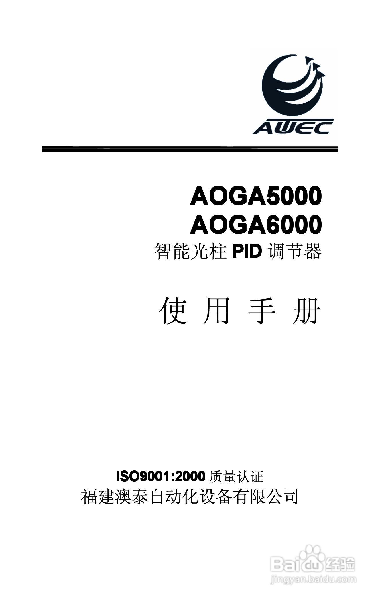 AOGA5000 AOGA6000智能光柱PID调节器使用手册:[1]