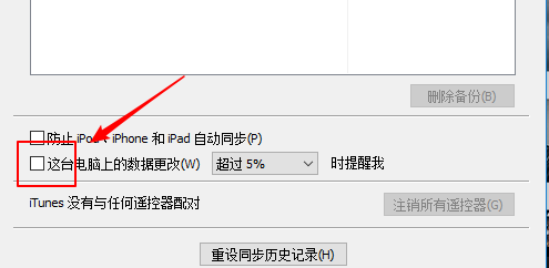 iTunes如何取消电脑上的数据更改时提醒？