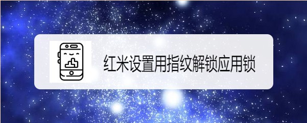 红米Note8 Pro手机如何设置用指纹解锁应用锁