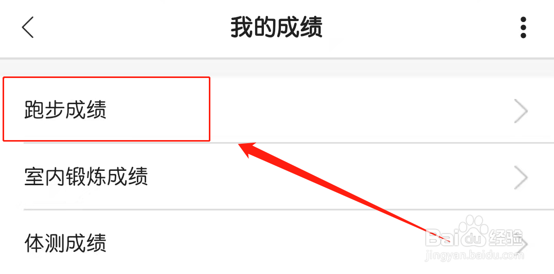 运动世界校园中怎么查看成绩