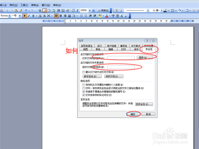 如何使用密码保护Word的文档