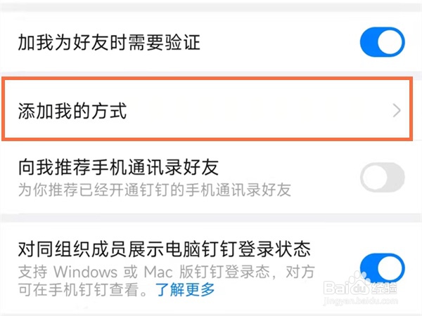 钉钉怎么不让别人添加好友