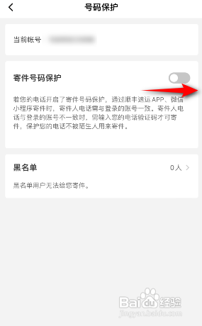 顺丰速运怎么开启寄件号码保护?