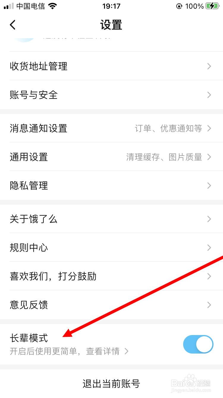 饿了么怎么关闭长辈模式