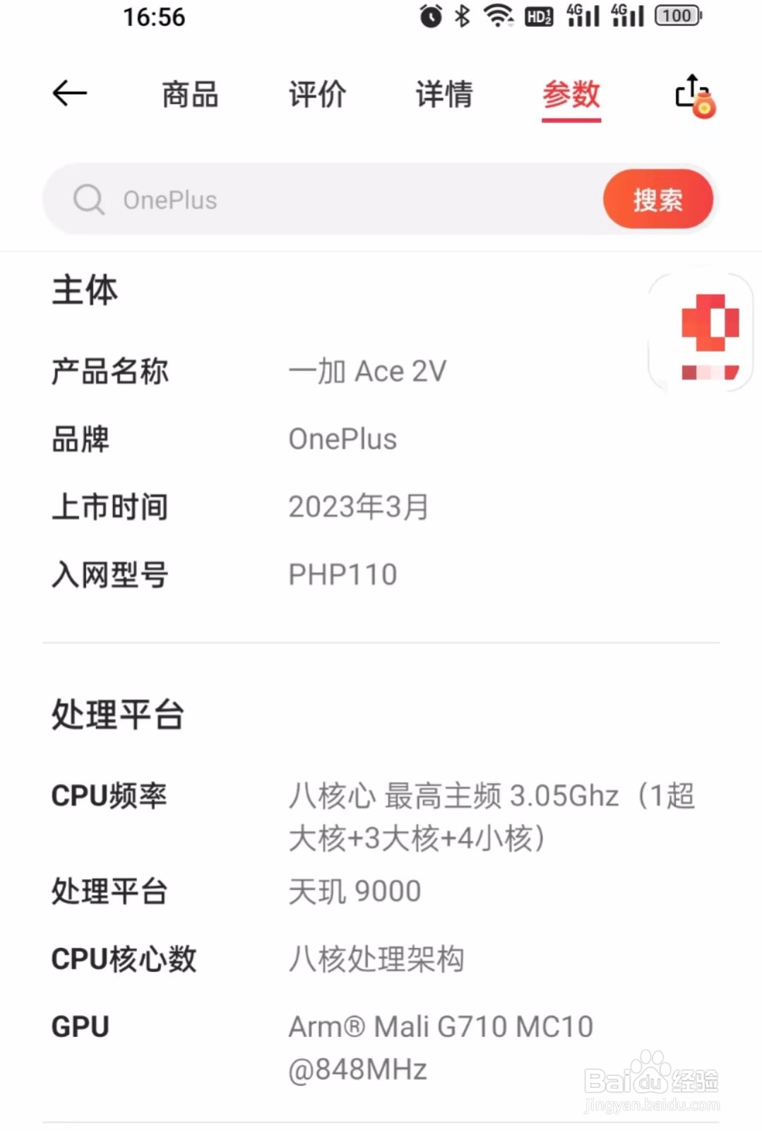 如何查看一加ace2v手机的处理器是多少