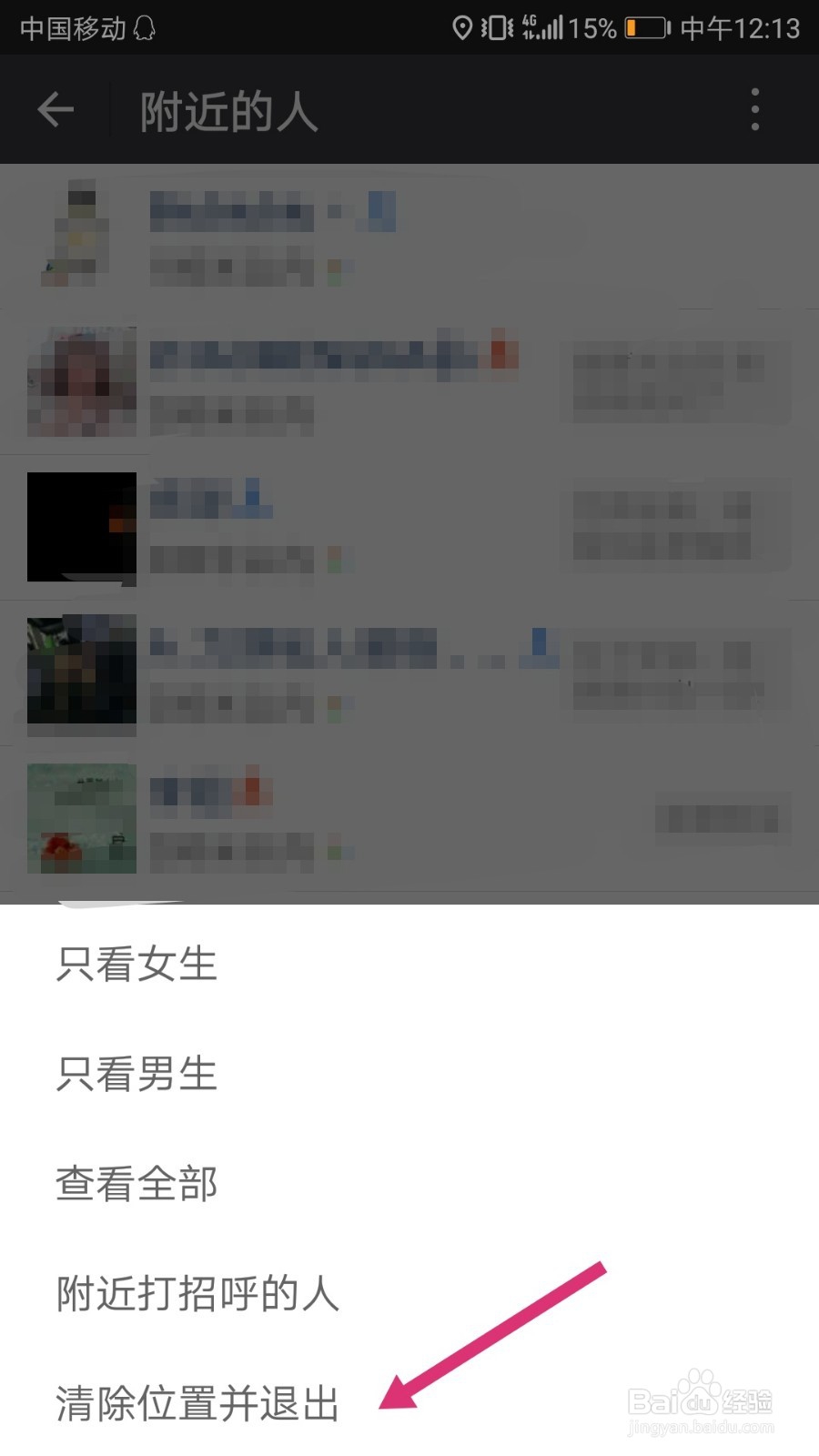 如何关闭微信附近的人